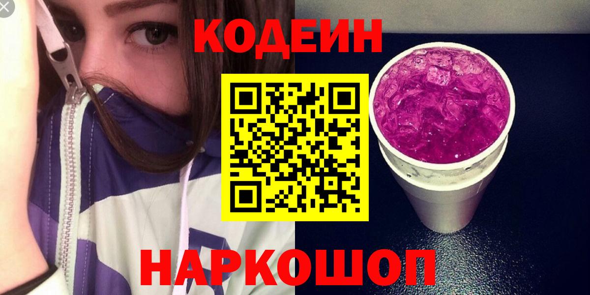 Нижний Тагил  Кодеиновый сироп Lean Purple Drank  Вход с VPN 